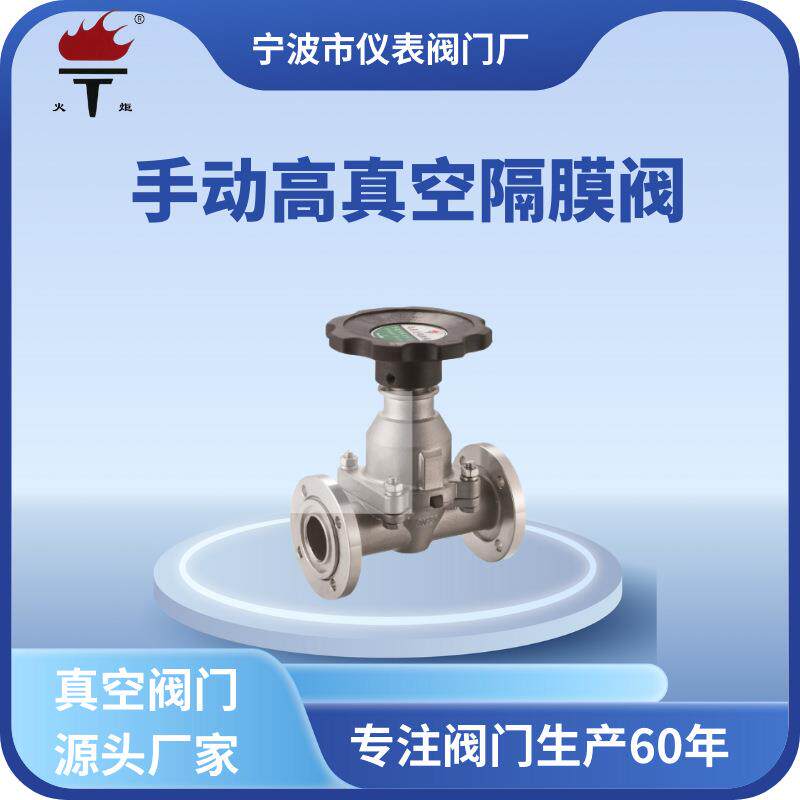 火炬牌手动高真空隔膜阀GM-10,GM-25