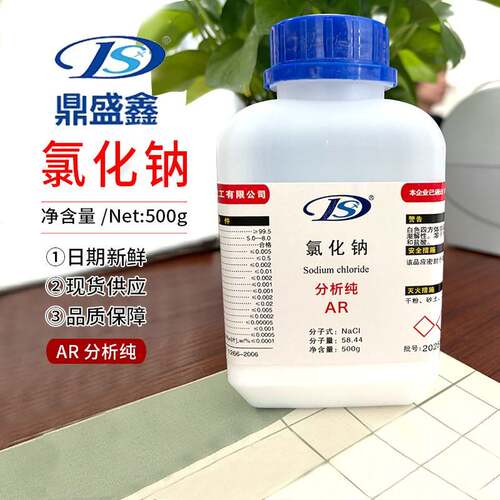 鼎盛鑫【厂价】分析纯氯化钠AR500g 工业盐Nacl 盐雾试验一箱20瓶