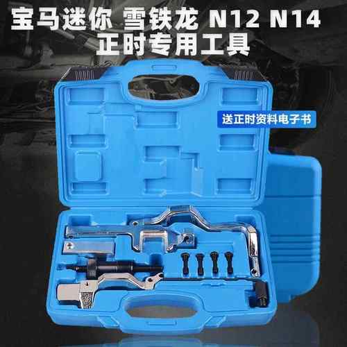 高档宝马你正时迷工具14 NN12 N13铁雪龙C4标致308 3008 1.6T正时