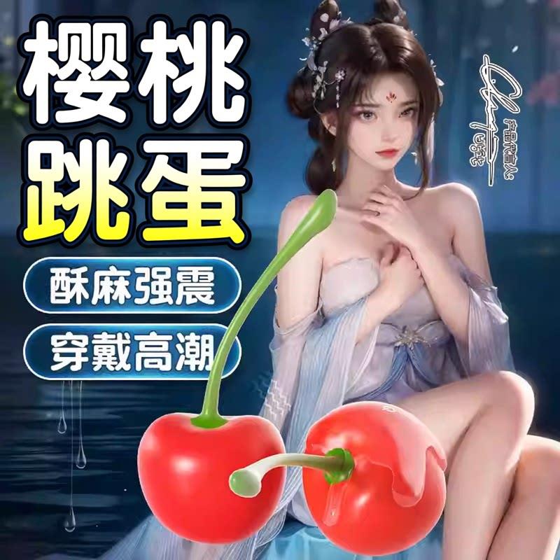 跳蛋情趣小樱桃自慰器女性插入式强震静音成人玩具阴蒂刺激秒高潮