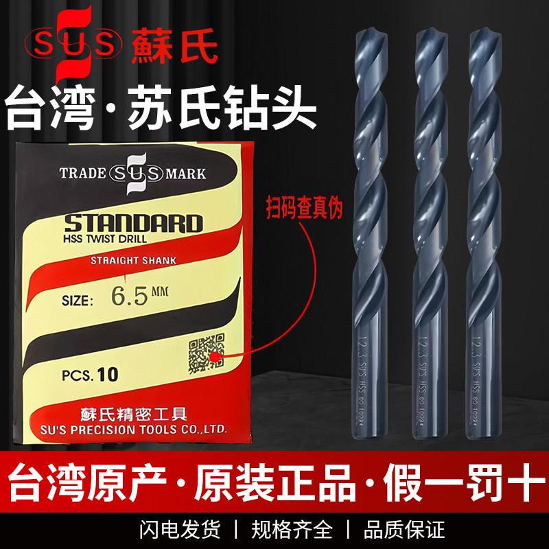 原装正品台湾进口苏氏SUS麻花钻头苏式SUS钻头不锈钢钻头直柄钻头