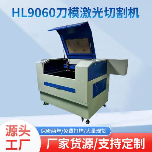 2025HL刀模激光切割机胶板刀模激光切割机9060型皮革切割打孔机