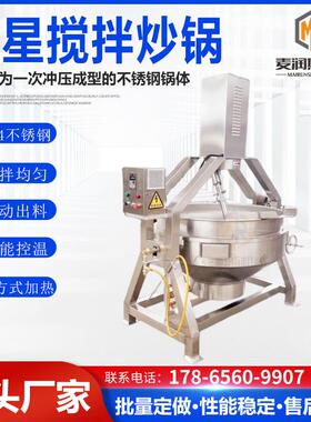 2024蘑菇酱搅拌炒锅 电磁加热行星炒锅 卧式搅拌炒锅没有中间商