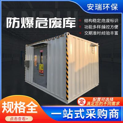 三北恒温危废间固定式危废仓库危险废物化学品防爆柜集装箱现货