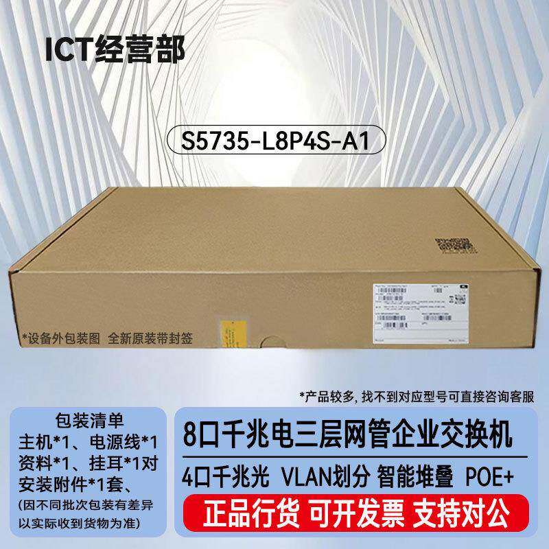 S5735-L8P4S-A1 8口千兆电+4口千兆光网管接入8口POE交换机
