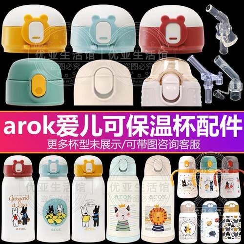 arok爱儿可儿童保温杯吸管盖原装吸嘴吸管头水壶杯套水杯盖子配件