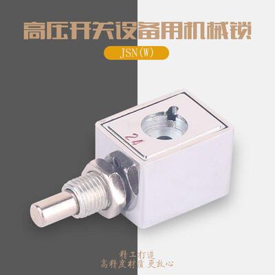 铭高JSN(W)防误操作程序锁高压开关柜设备用机械锁精度高厂家直供