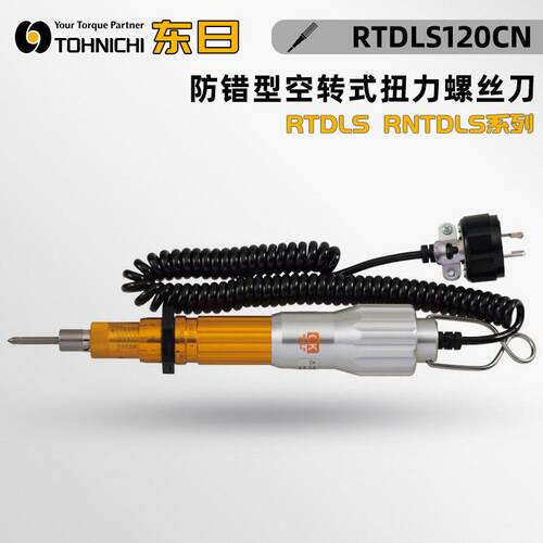 日本TOHNICHI东日RTDLS120CN RTDLS260CN RTDLS500CN防错性螺丝刀