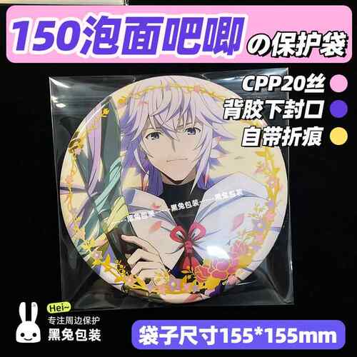 黑兔包装150mm泡面 面吧唧保护袋155*155mmCPP20丝高透大吧唧自封