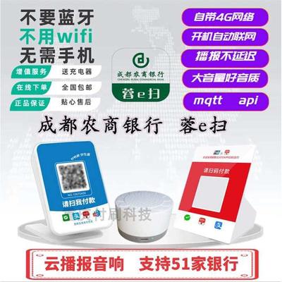 蓉e扫成都农商银行云播报云喇叭云音响智能二维码收款语音提示器G