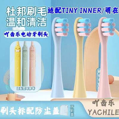 适配TINY INNER萌在小鳄鱼儿童电动牙刷头Y3通用宝宝软毛替换头