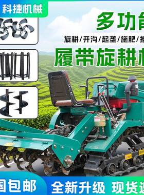 两乘坐履带微耕机旱用QYJ果园除草起垄机旋耕机式家用耕地开沟水