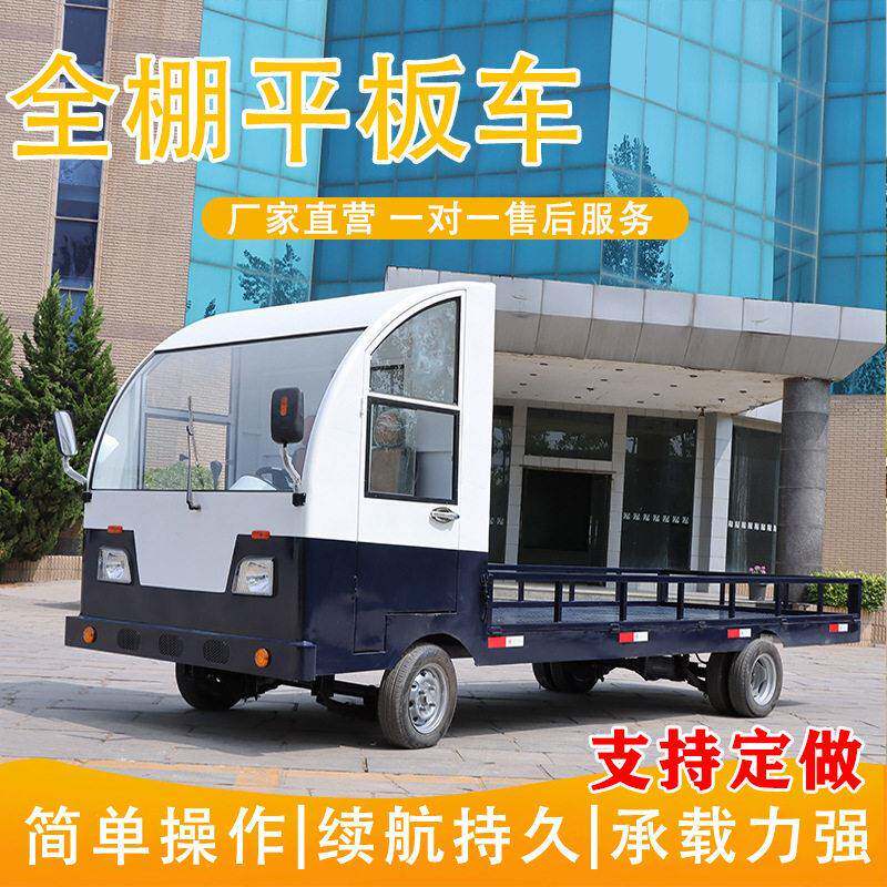 全棚平板车厂区周转搬运车带驾驶室载重王电动四轮平板车拉货车