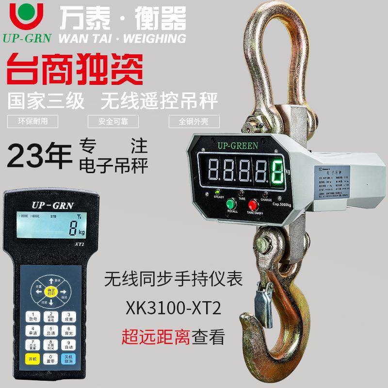 杭州万泰电子吊秤行车秤电子称电子秤2tt5吨10t无线打印吊称