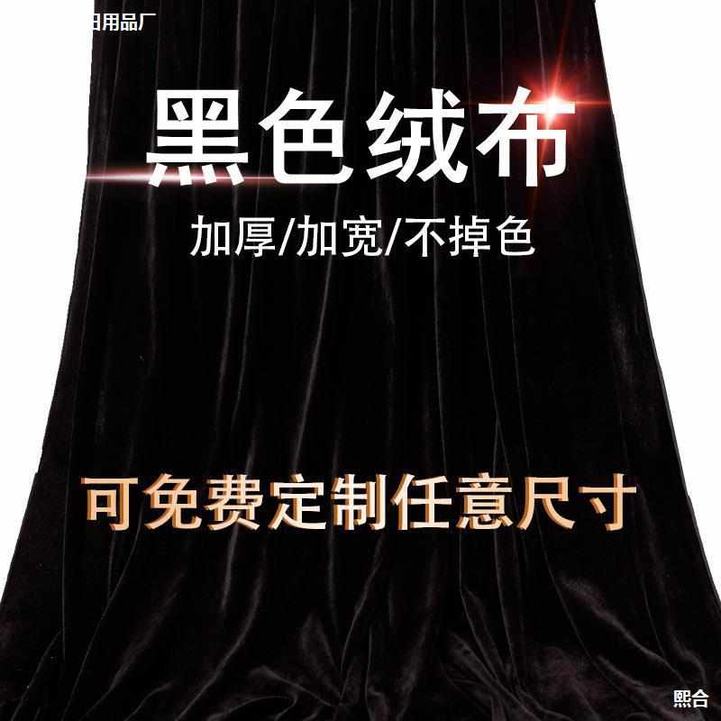 黑布加厚黑色金丝绒布料摄影拍照吸光背景布遮光窗帘布黑色揭幕布