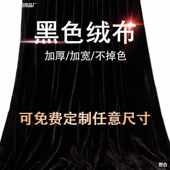 黑布加厚黑色金丝绒布料摄影拍照吸光背景布遮光窗帘布黑色揭幕布