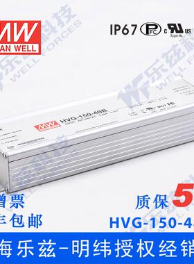 明纬48V LED电源150W HVG-150-48B 3.13A恒流+48V恒压调光5年质保