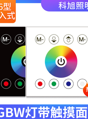 LED七彩变色灯条RGBW灯带触摸面板控制器86型嵌入式调光器12V24V