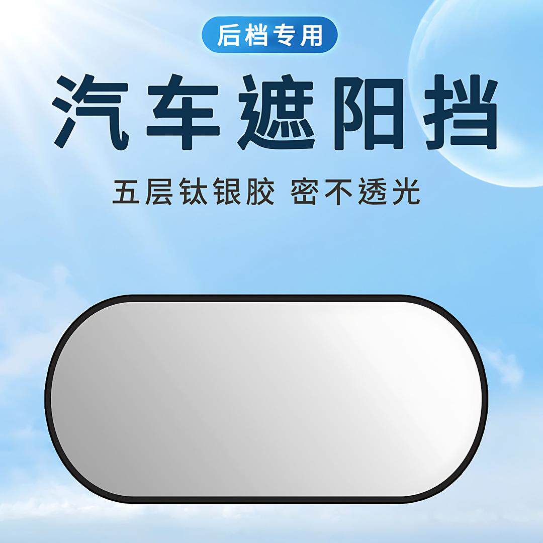 汽车遮阳后挡钛银布防晒隔热汽车后挡风玻璃遮阳挡车用后窗挡光板