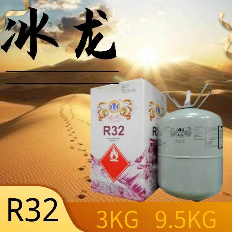 冰龙高纯度冷藏库R32制冷剂家用空调加氟工具制冷液冷媒雪种定频