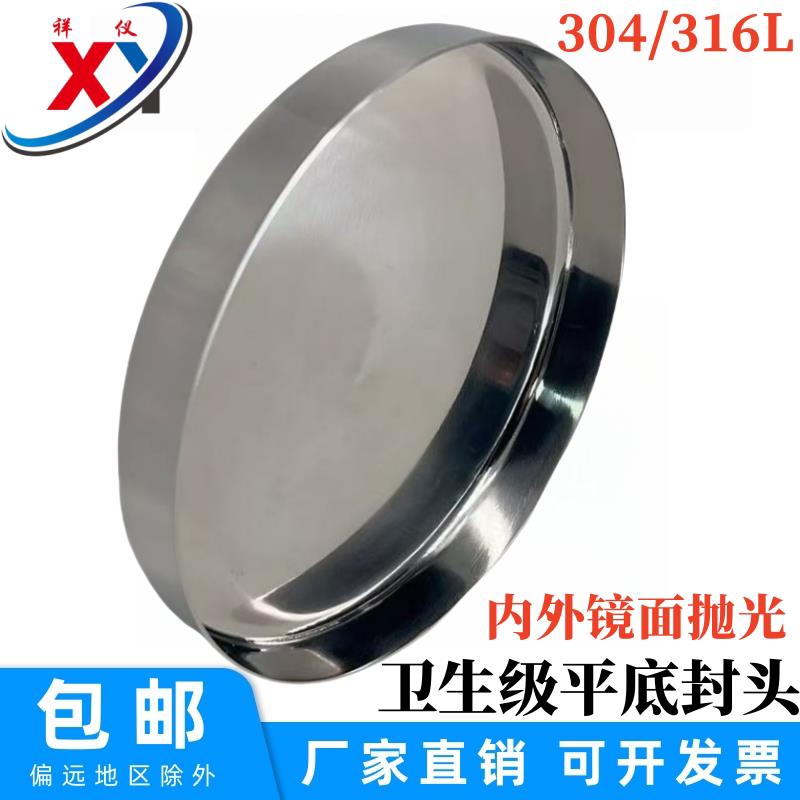 304/316L不锈钢卫生级平底封头内外镜面抛光焊接平底堵头折边管帽