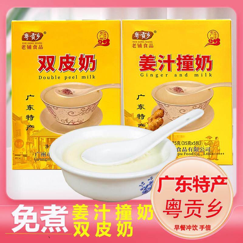 免煮姜汁撞奶175g双皮奶粤贡乡老铺姜埋奶伴手礼广州特产礼品甜品