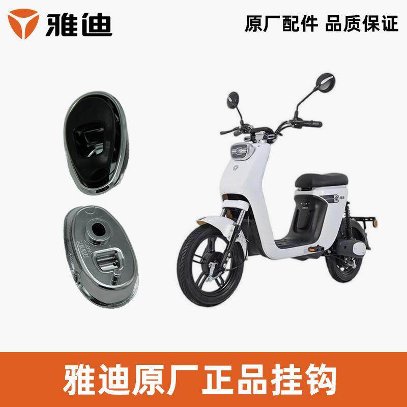 雅迪欧雷欧速欧博欧致欧睿欧韵欧豆原装挂钩雅迪原厂挂钩前挂钩