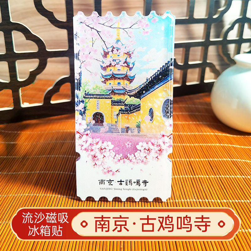 南京古鸡鸣寺秦淮河夫子庙流沙冰箱贴磁贴景点文创旅游南京纪念品,节庆用品/礼品,文化创意冰箱贴,淘宝优惠券,粉丝福利购,淘宝优惠卷