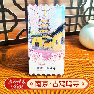 南京古鸡鸣寺秦淮河夫子庙流沙冰箱贴磁贴景点文创旅游南京纪念品