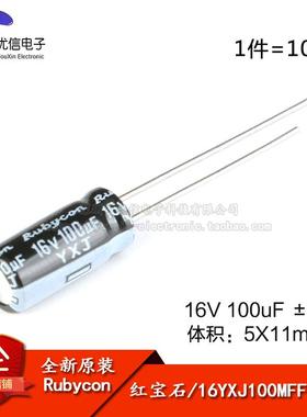 原装正品16V 100uF ±20% 16YXJ100MFFC5X11直插电解电容（10祇）