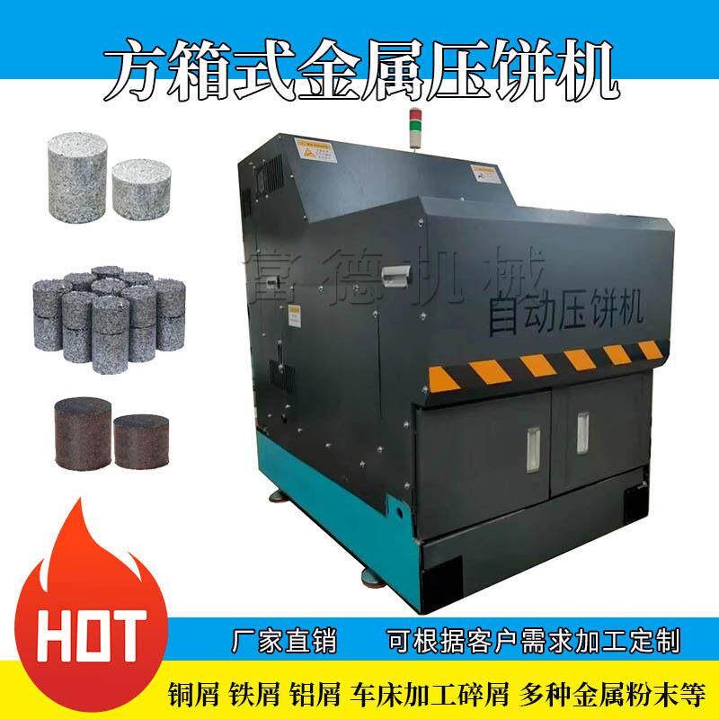 箱式金属屑压饼机螺旋式铝屑机床铁铜销铁屑除油压块成型一体机