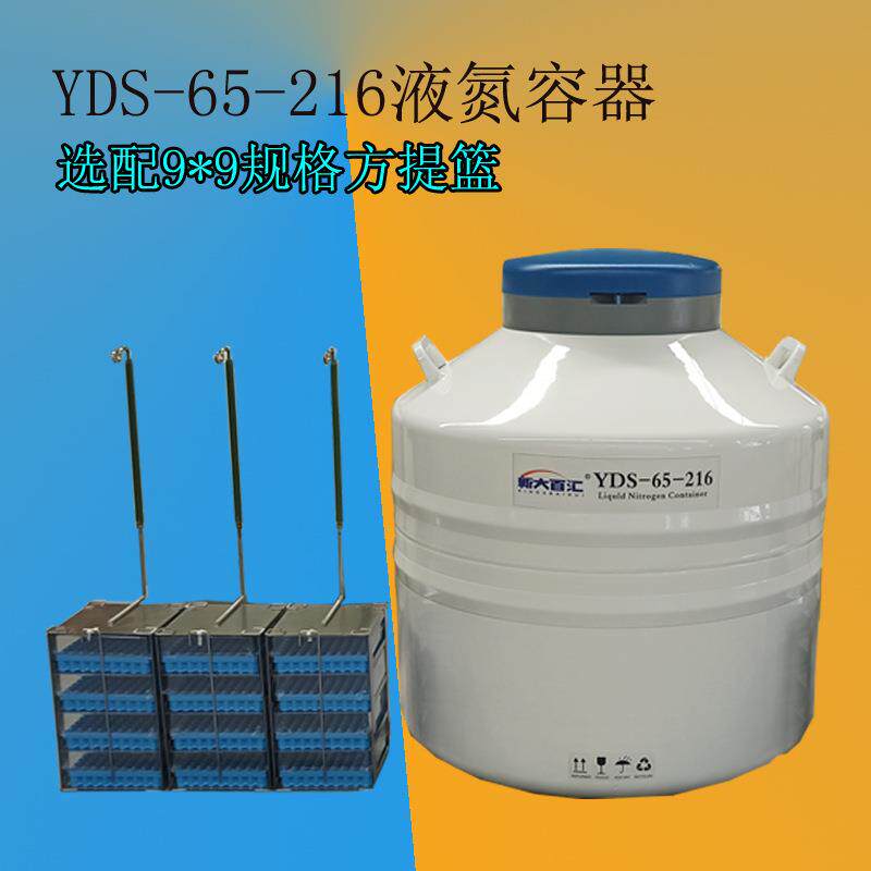 YDS-65-216液氮容器216大口储存植物种子2mL试管生物样本液氮罐