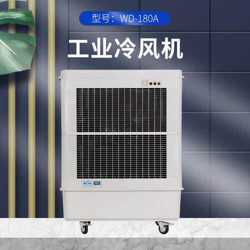 WD-180A工业冷风扇移动商家用工业制冷冷风机