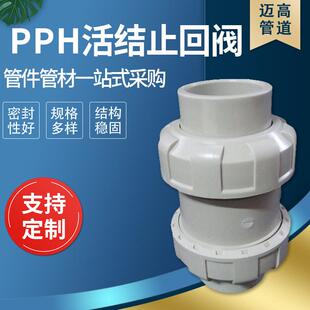 大量供应阀门配件pph活结止回阀