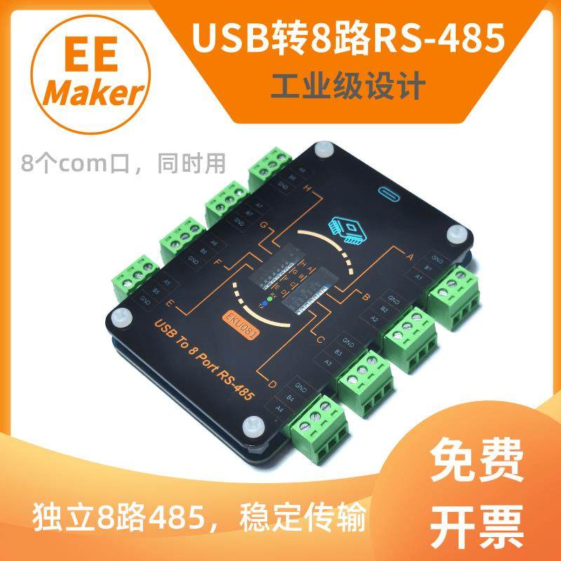 USB转8路RS485/TypeC转多路485串口转换器/CH348扩展模块EKU081