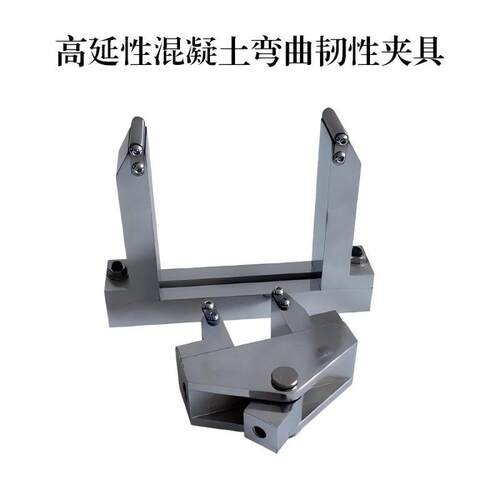 延性混凝土弯曲韧性夹具装置试验配件测定DB34T3469