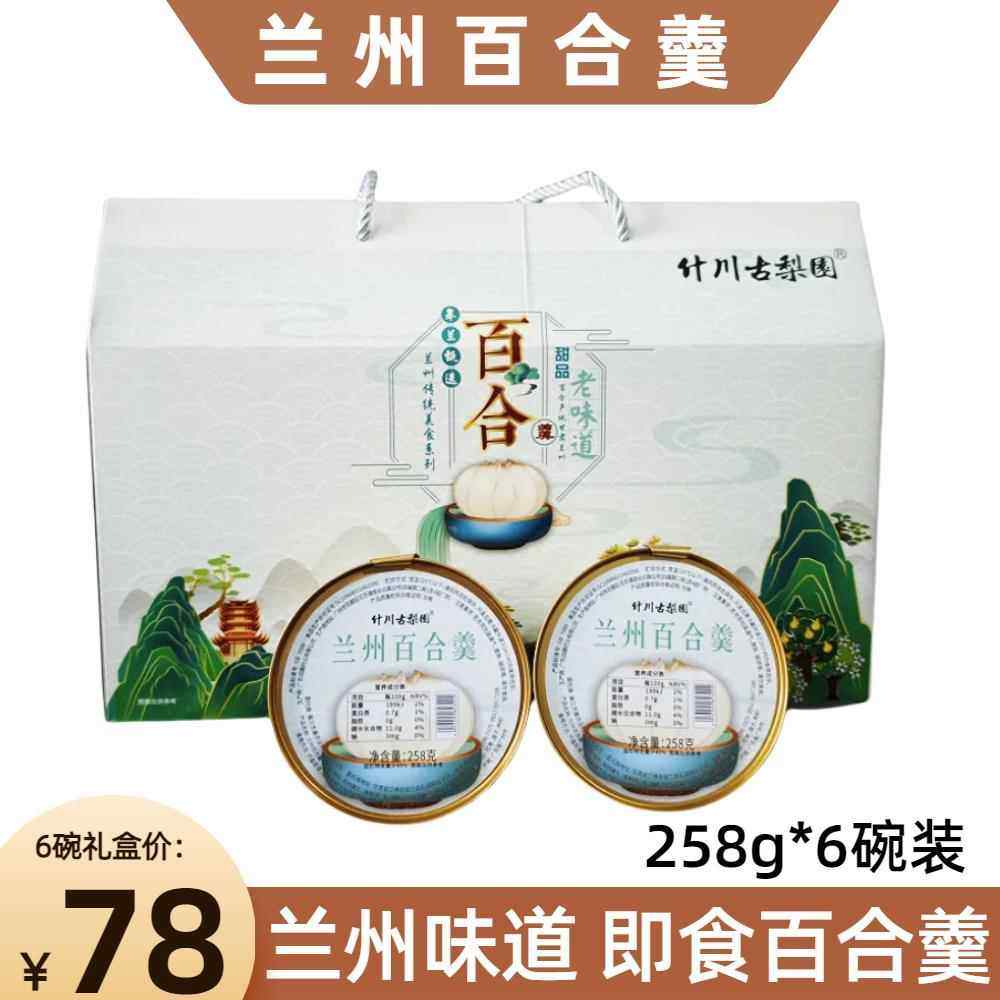 兰州百合羹伴手礼特色小吃正宗甘肃热冬果梨炖煮百合罐头6碗礼盒