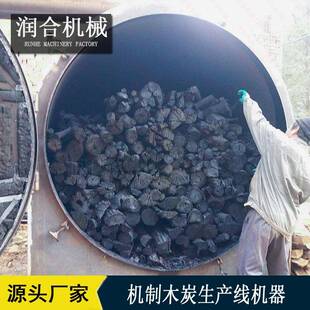 新型节煤木炭设备卧式无氧炭化炉高产原木炭生产机器制环保木炭