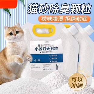 小苏打大颗粒宠物猫砂伴侣除味猫咪去尿骚味猫砂盆除臭