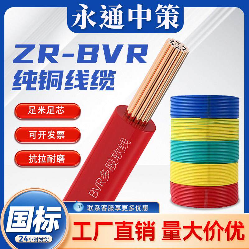 永通中策电线 线国标铜芯BVR1.5/2.5/4/6/10平方家装铜线 线用多