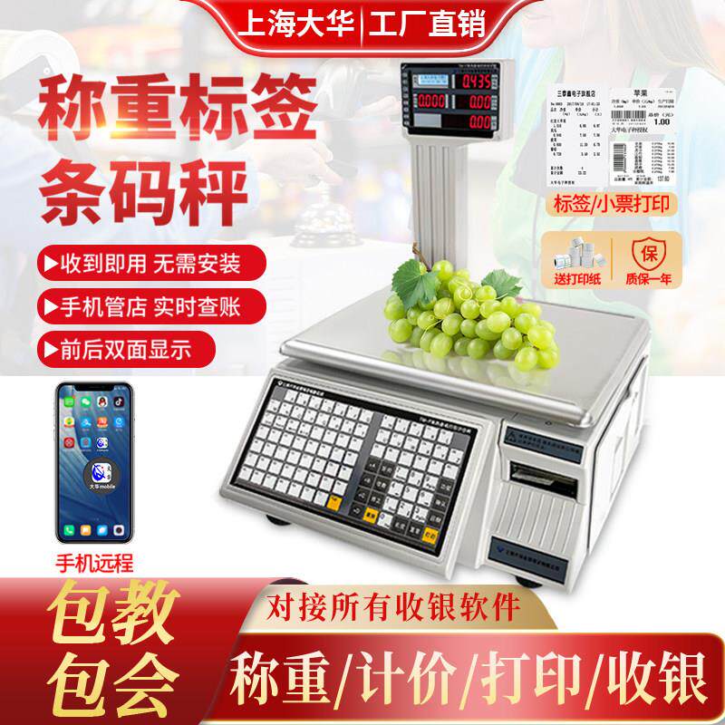 上海大华电子秤称重收银All精准秤水果超市带打印标签称条码秤