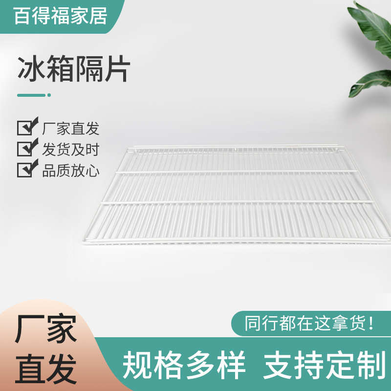 厂家批发白色铁艺冰箱隔板 冰柜内部置物架分层冷藏板橱柜