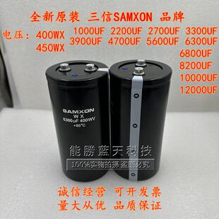 全新原装三信SAMXON 400WX6300UF 400V 4700UF电容电解450V6800UF