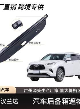适用于丰田09-24款汉兰达后备箱遮物帘可伸缩遮物卷帘