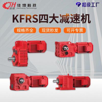 佳煌齿轮速机/F/R/S四大系列速器卧式斜齿轮变速箱变频调速