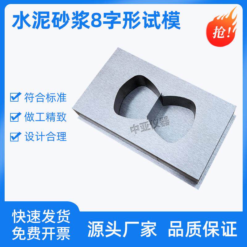 水泥砂浆8字形试模八字模拉伸夹具水利SLT352金属模具防水涂料