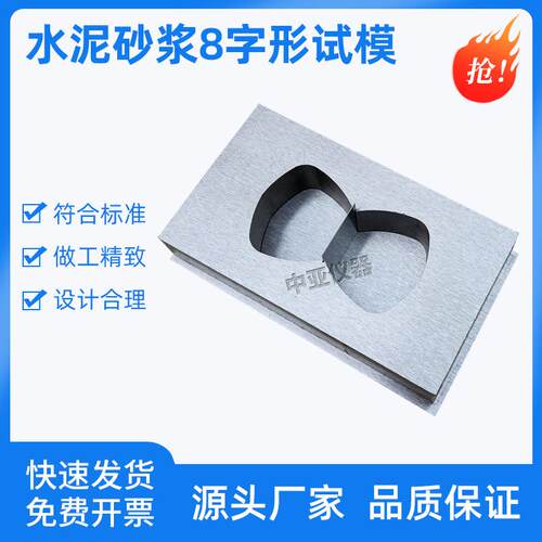 水泥砂浆8字形试模八字模拉伸夹具水利SLT352金属模具防水涂料