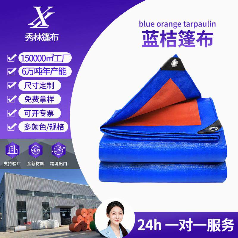 防雨篷布蓝桔加厚防水防晒货车大车货场盖布耐磨编织布户外雨棚