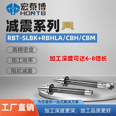 减震系列RBT-SLBK搭配-LA双刃粗镗头/CBH/CBM精密微调镗头