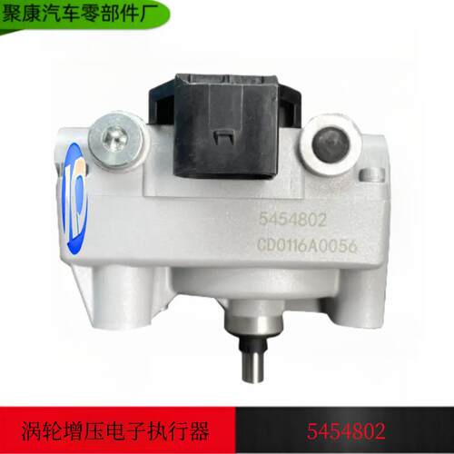 厂家直销 康明斯 发动机 国六HE200涡轮增压器执行器 24V 5454802